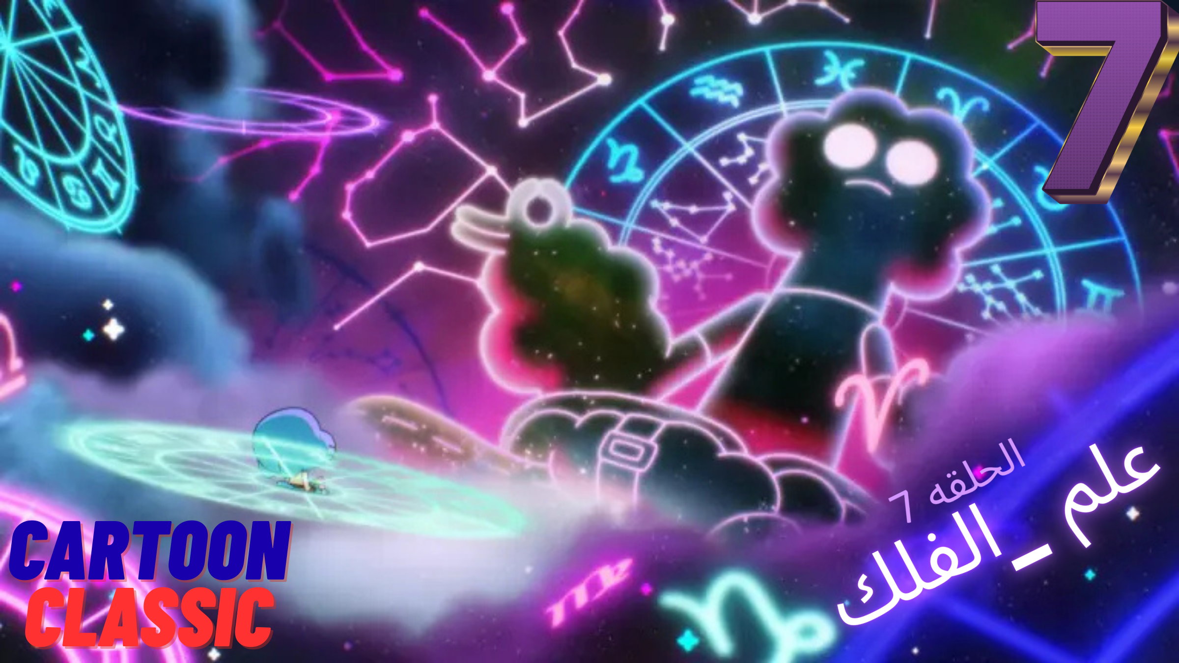 حلقة 1 - غامبول